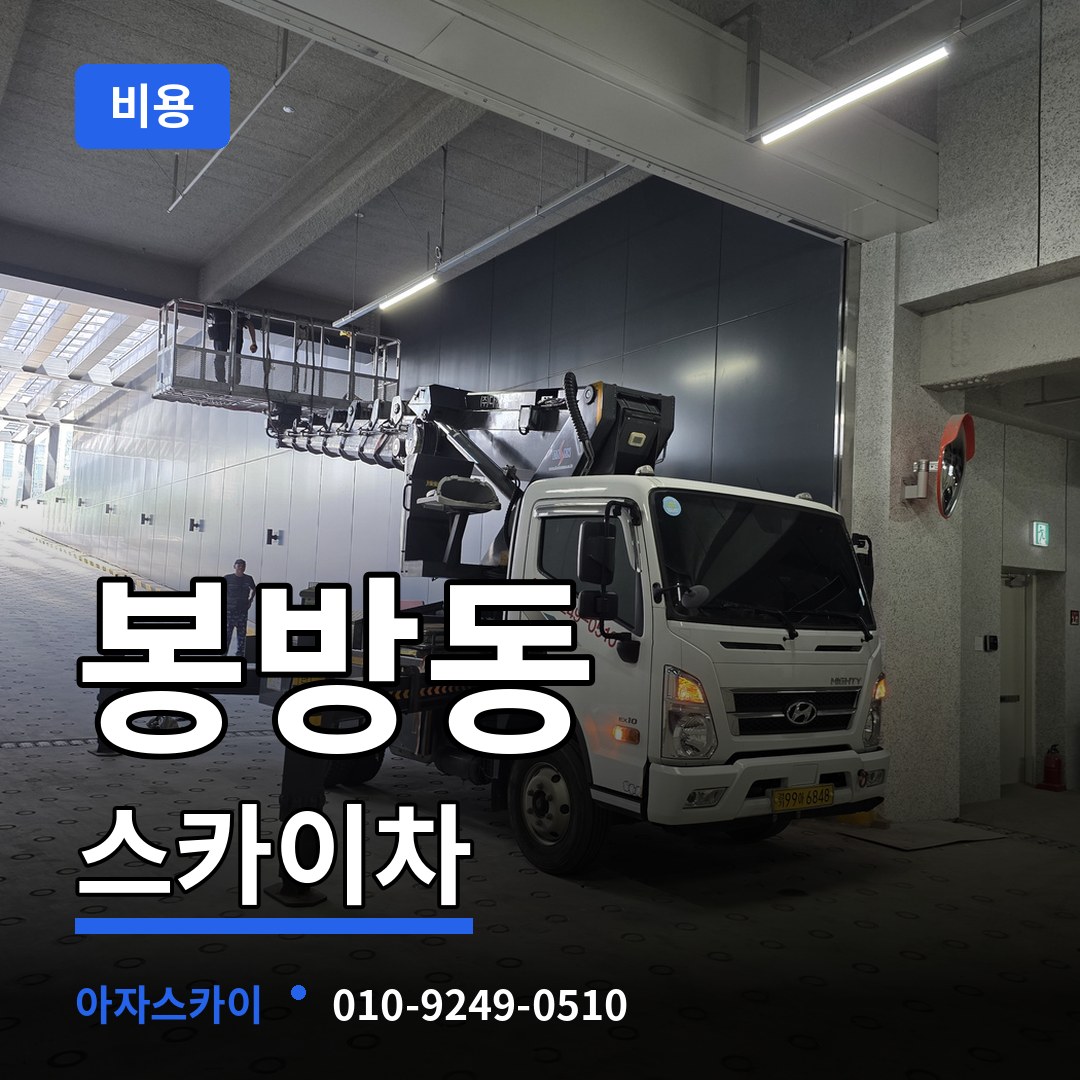 충북 충주시 봉방동 스카이차 비용 작업 현장