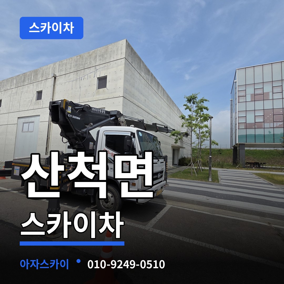 충북 충주시 산척면 스카이차 작업 현장