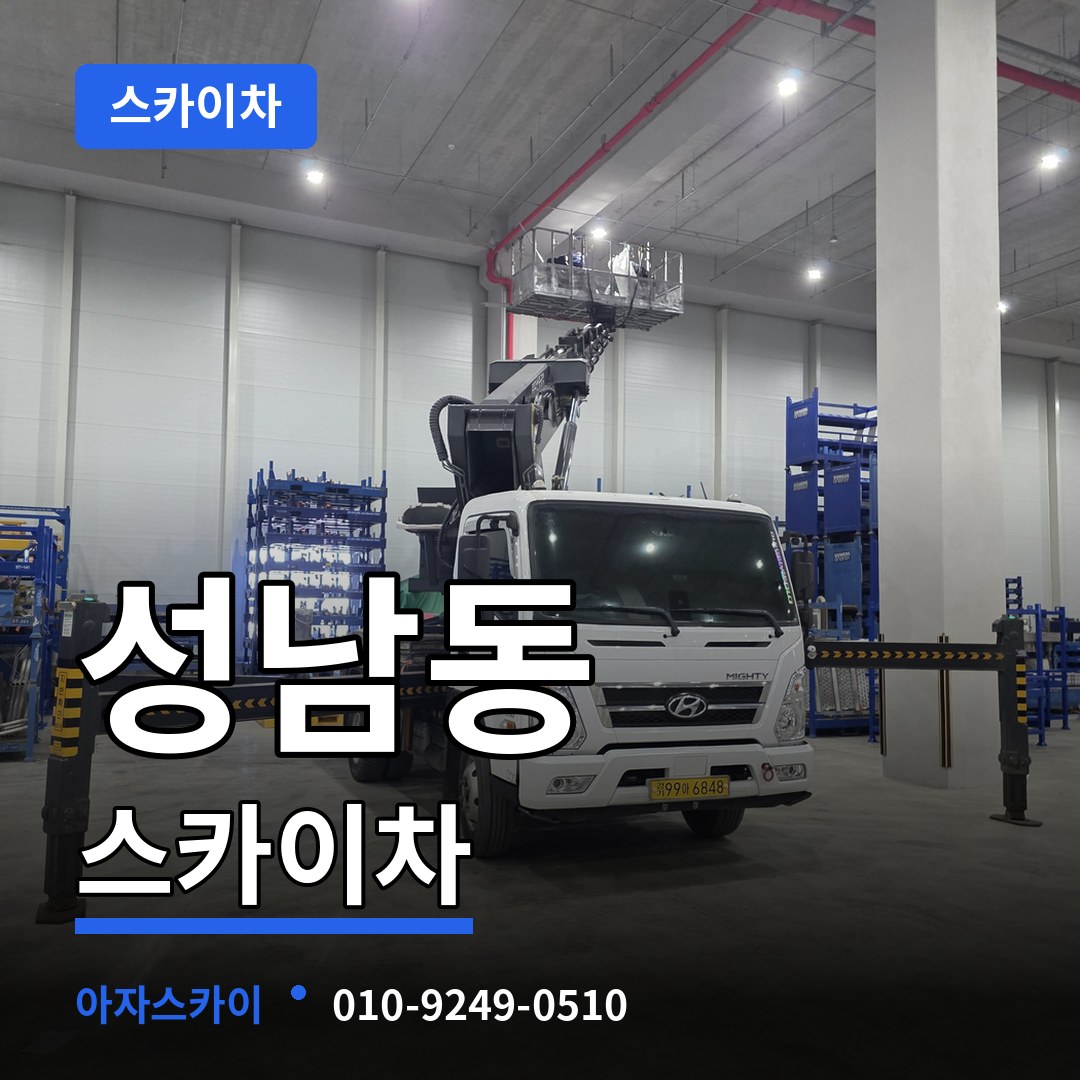 충북 충주시 성남동 스카이차 작업 현장
