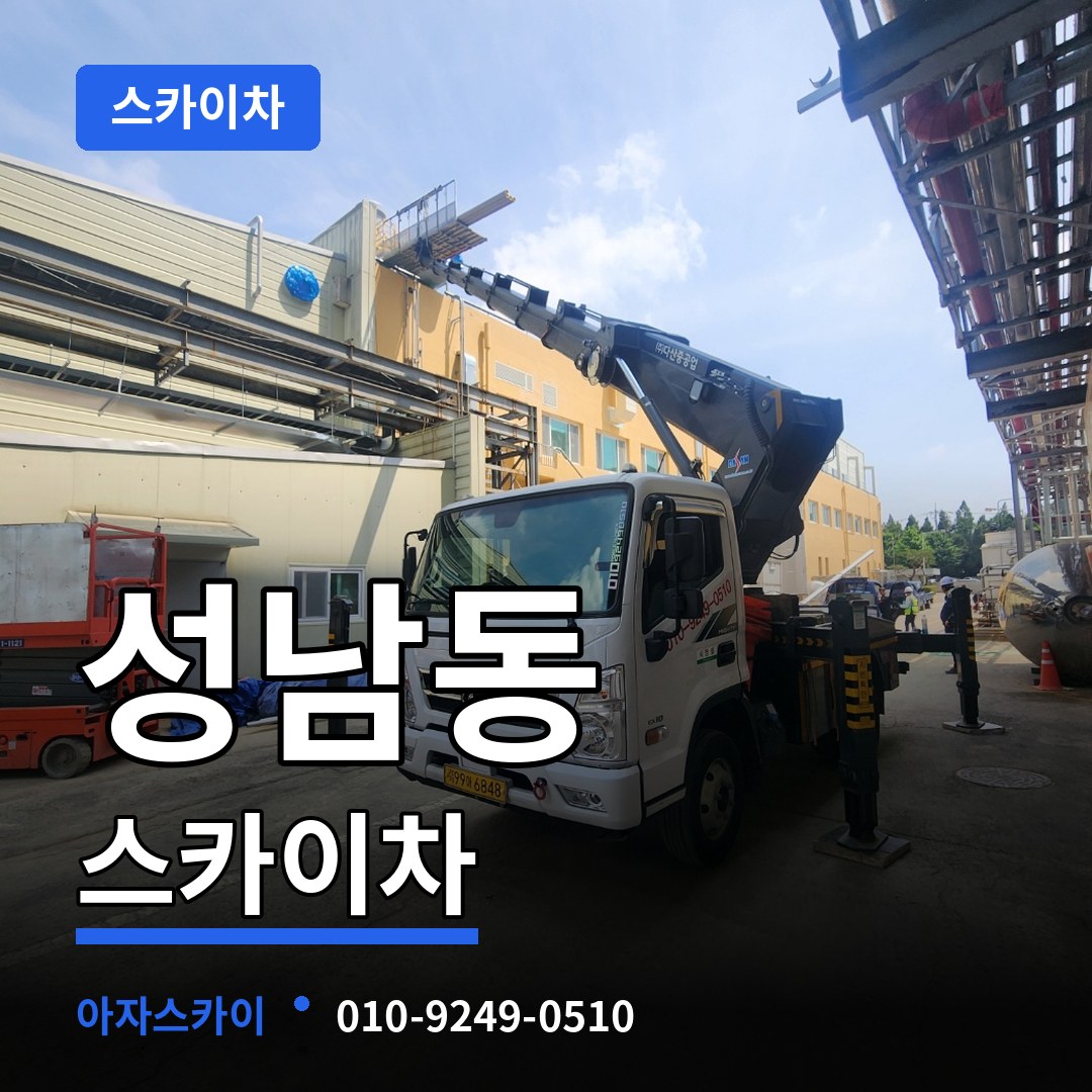 충북 충주시 성남동 스카이차 작업 현장