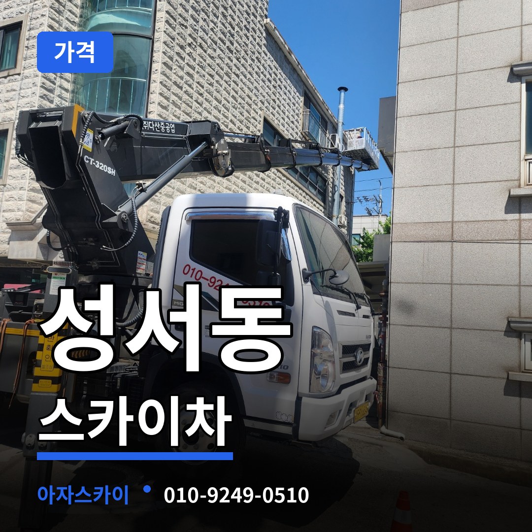 충북 충주시 성서동 스카이차 가격 작업 현장