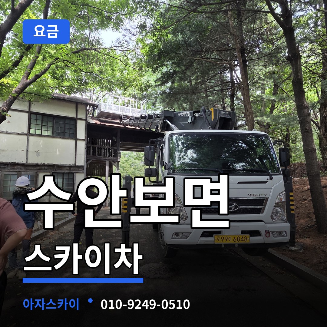 충북 충주시 수안보면 스카이차 요금 작업 현장