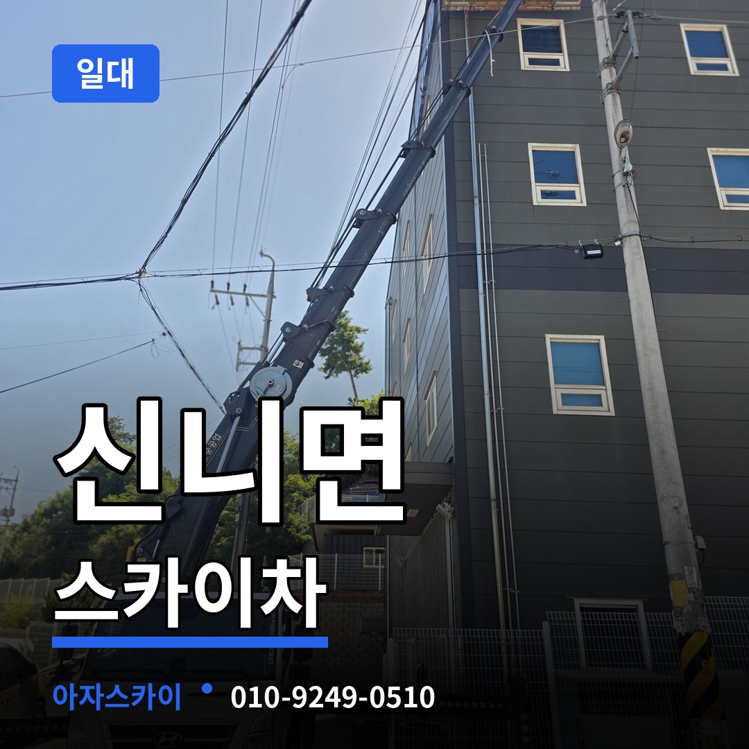 충북 충주시 신니면 스카이차 일대 작업 현장