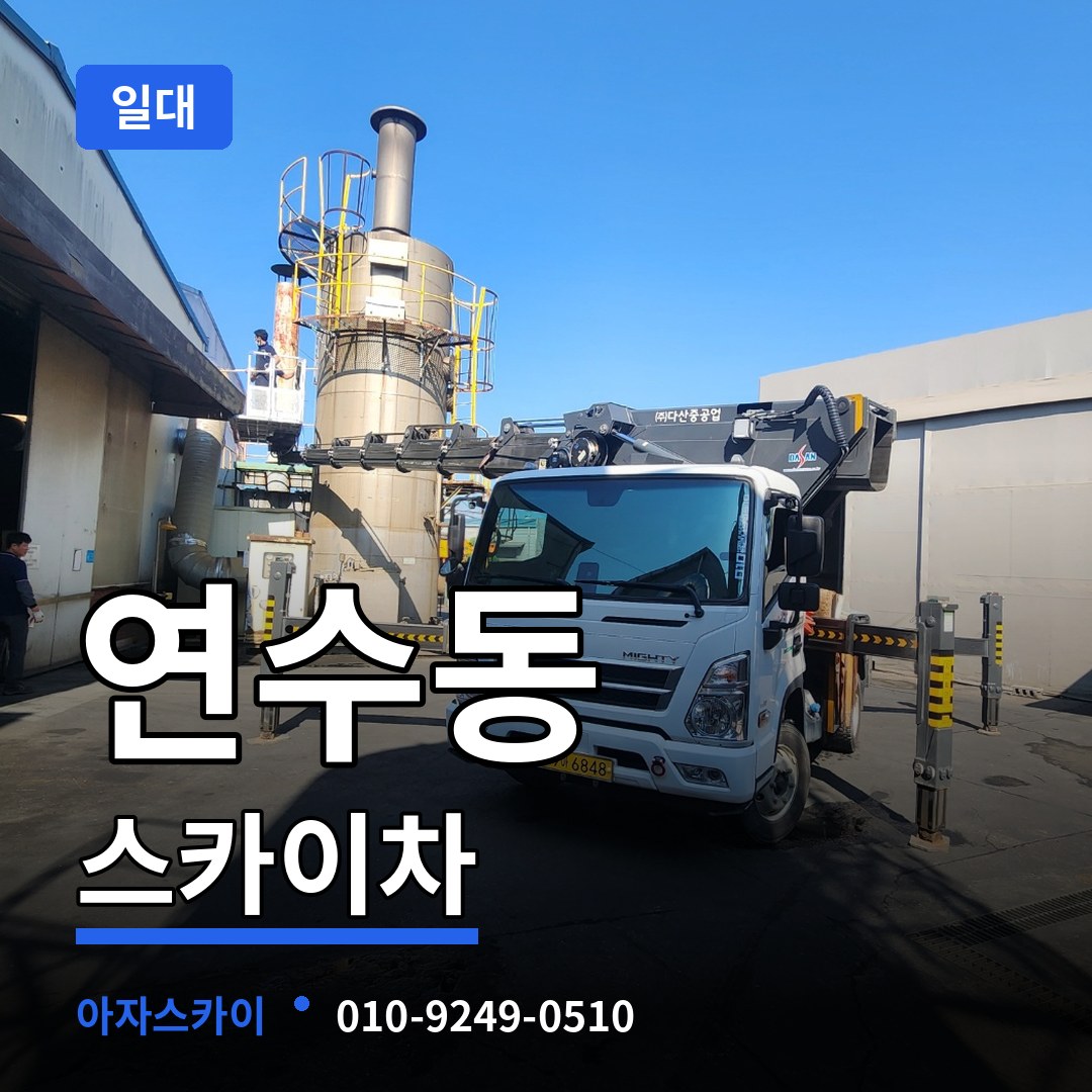 충북 충주시 연수동 스카이차 일대 작업 현장