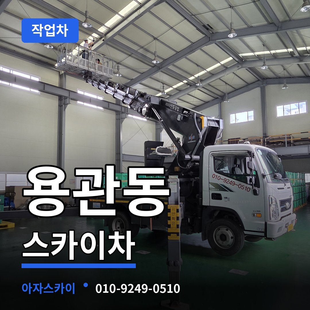 충북 충주시 용관동 스카이 작업차 작업 현장