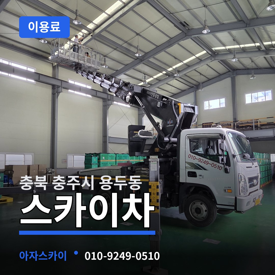 충북 충주시 용두동 스카이차 이용료 작업 현장