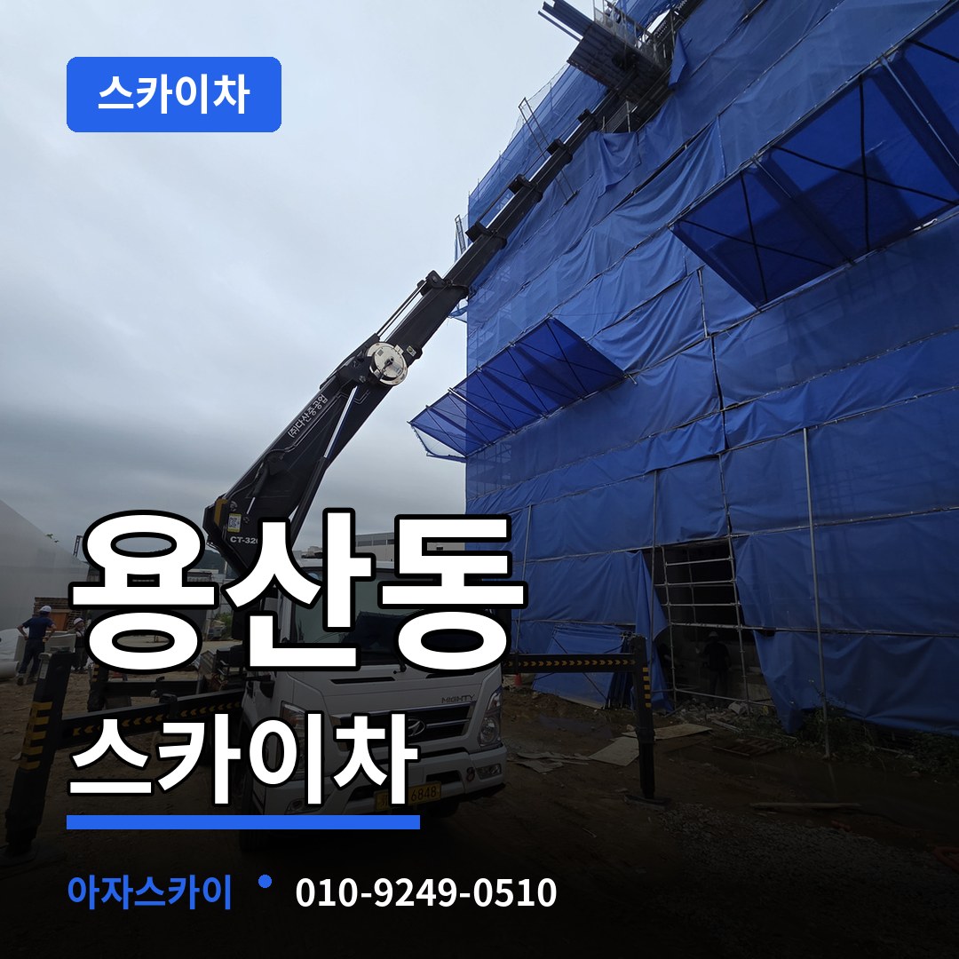 충북 충주시 용산동 스카이차 작업 현장