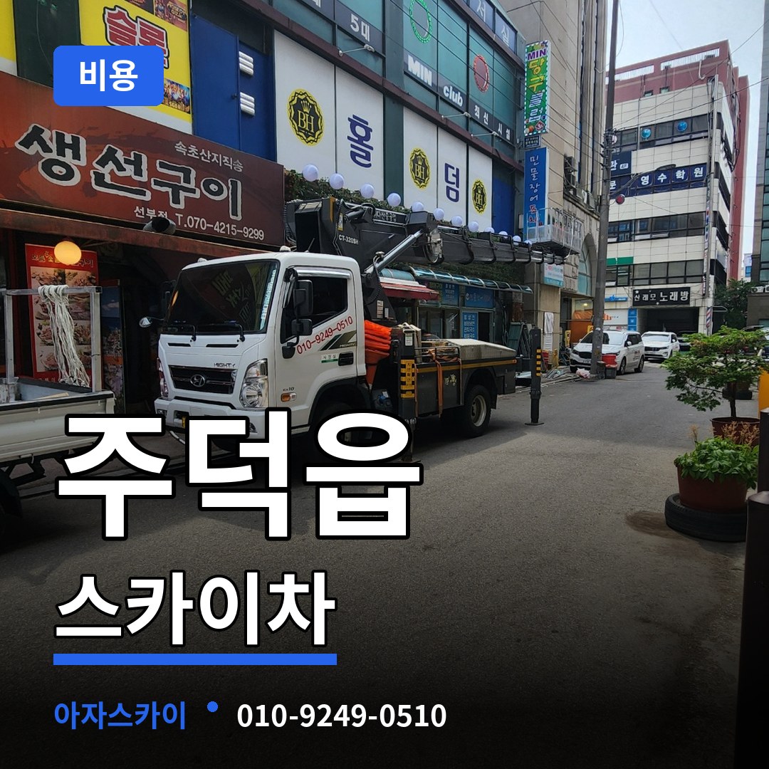 충북 충주시 주덕읍 스카이차 비용 작업 현장