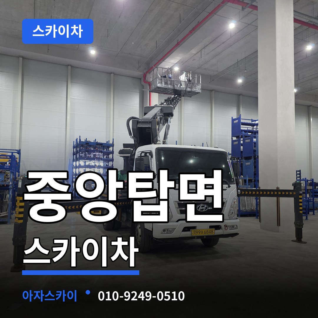 충북 충주시 중앙탑면 스카이차 작업 현장