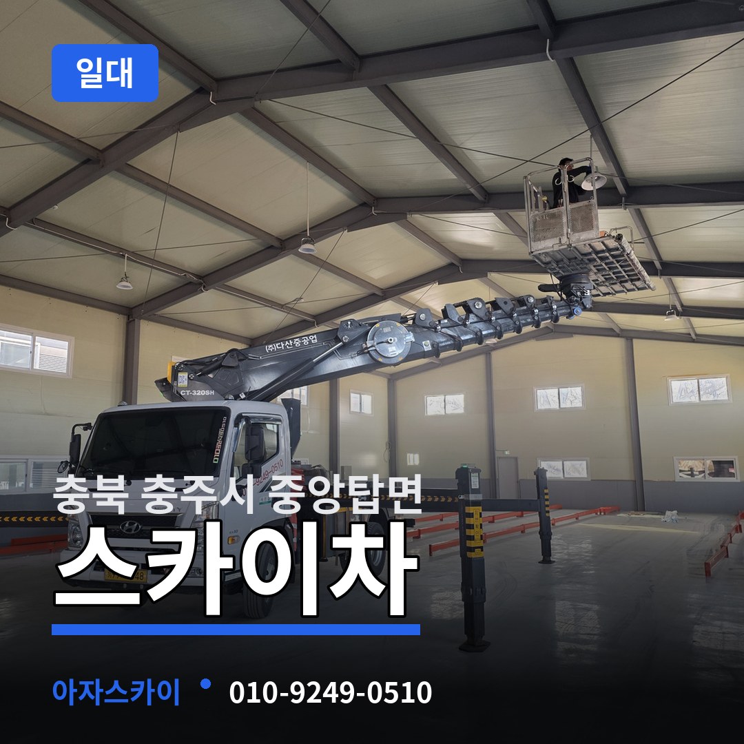 충북 충주시 중앙탑면 스카이차 일대 작업 현장