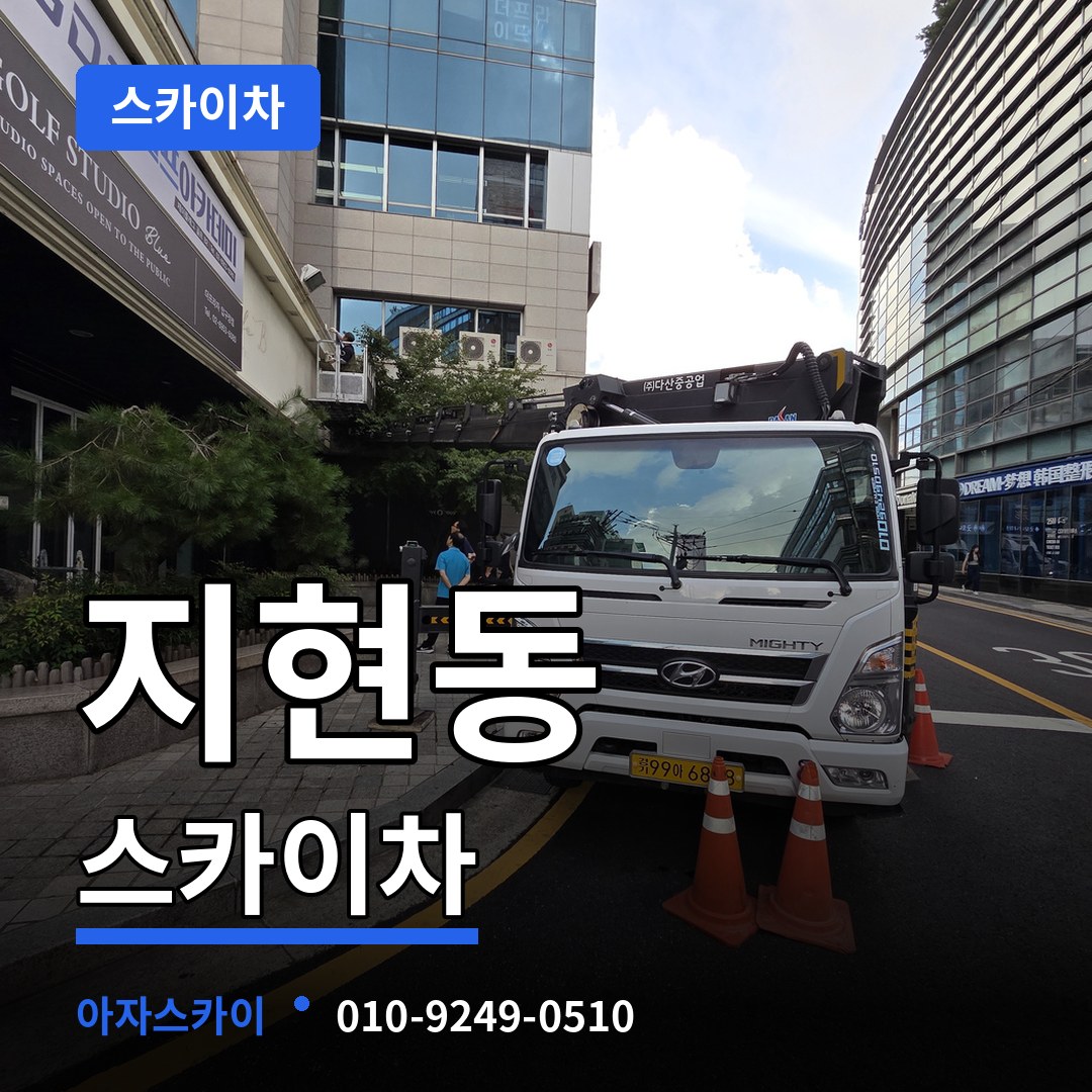 충북 충주시 지현동 스카이차 작업 현장