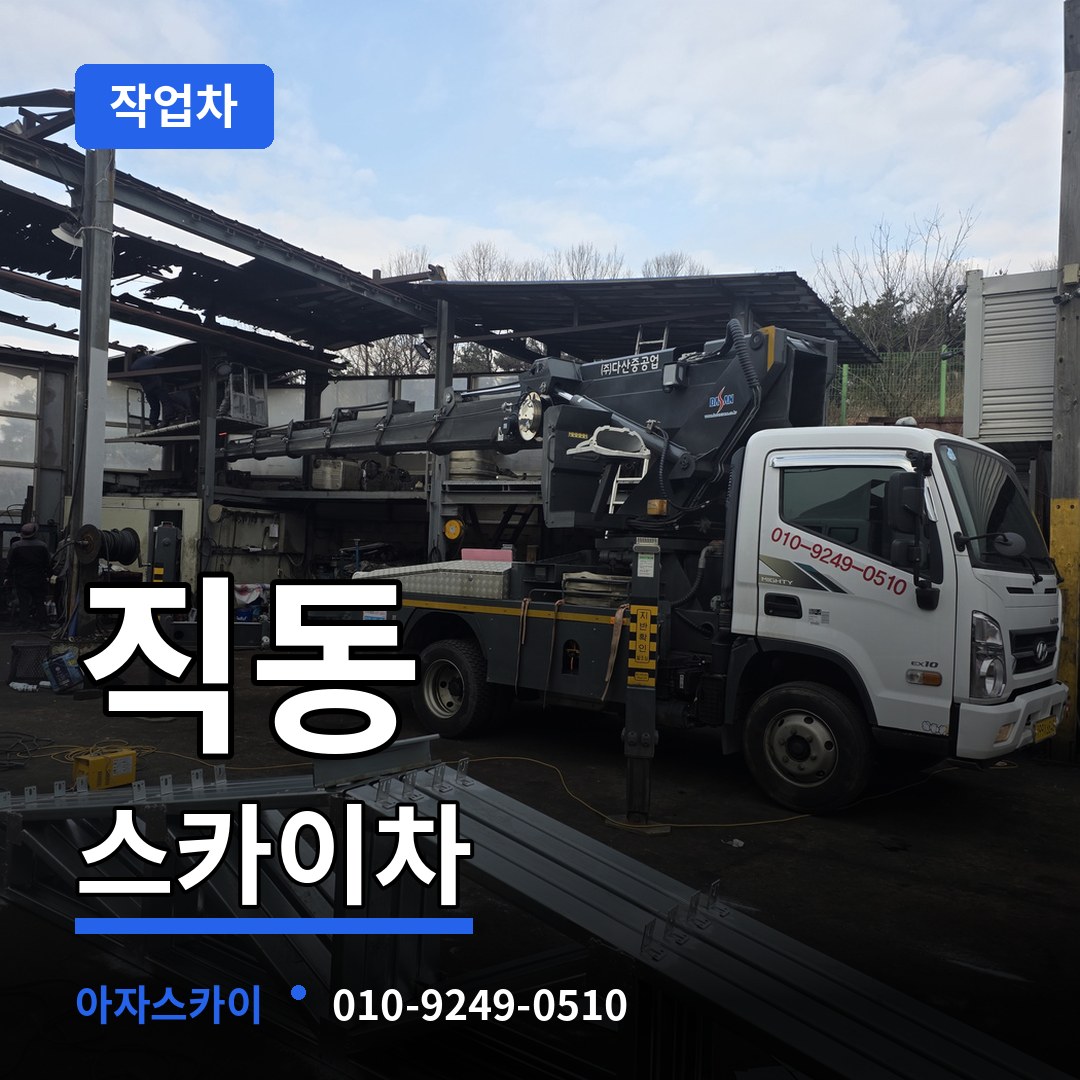 충북 충주시 직동 스카이 작업차 작업 현장