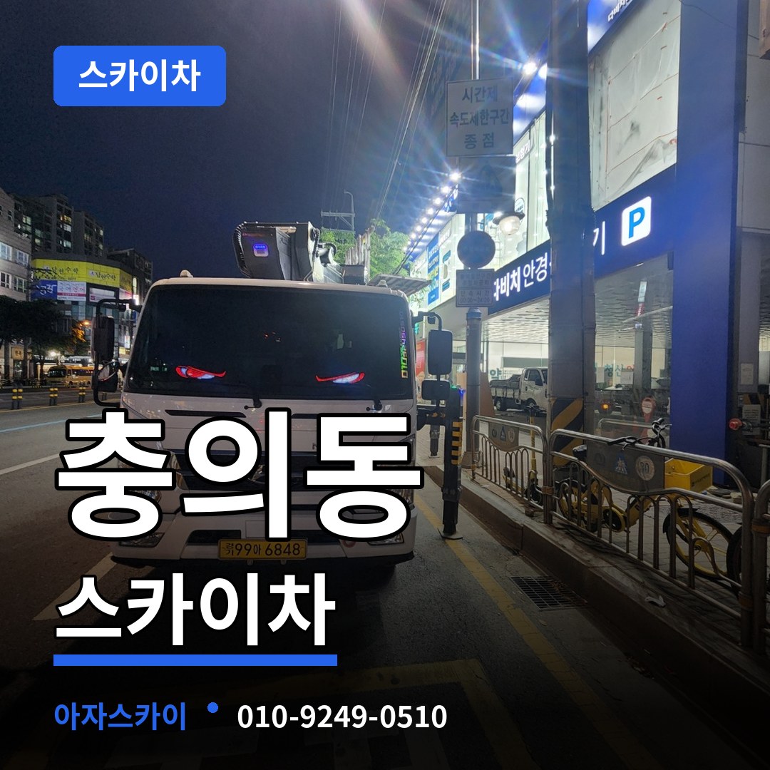 충북 충주시 충의동 스카이차 작업 현장