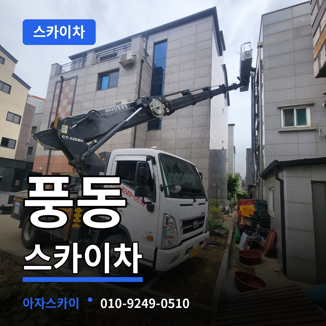 충북 충주시 풍동 스카이차 작업 현장