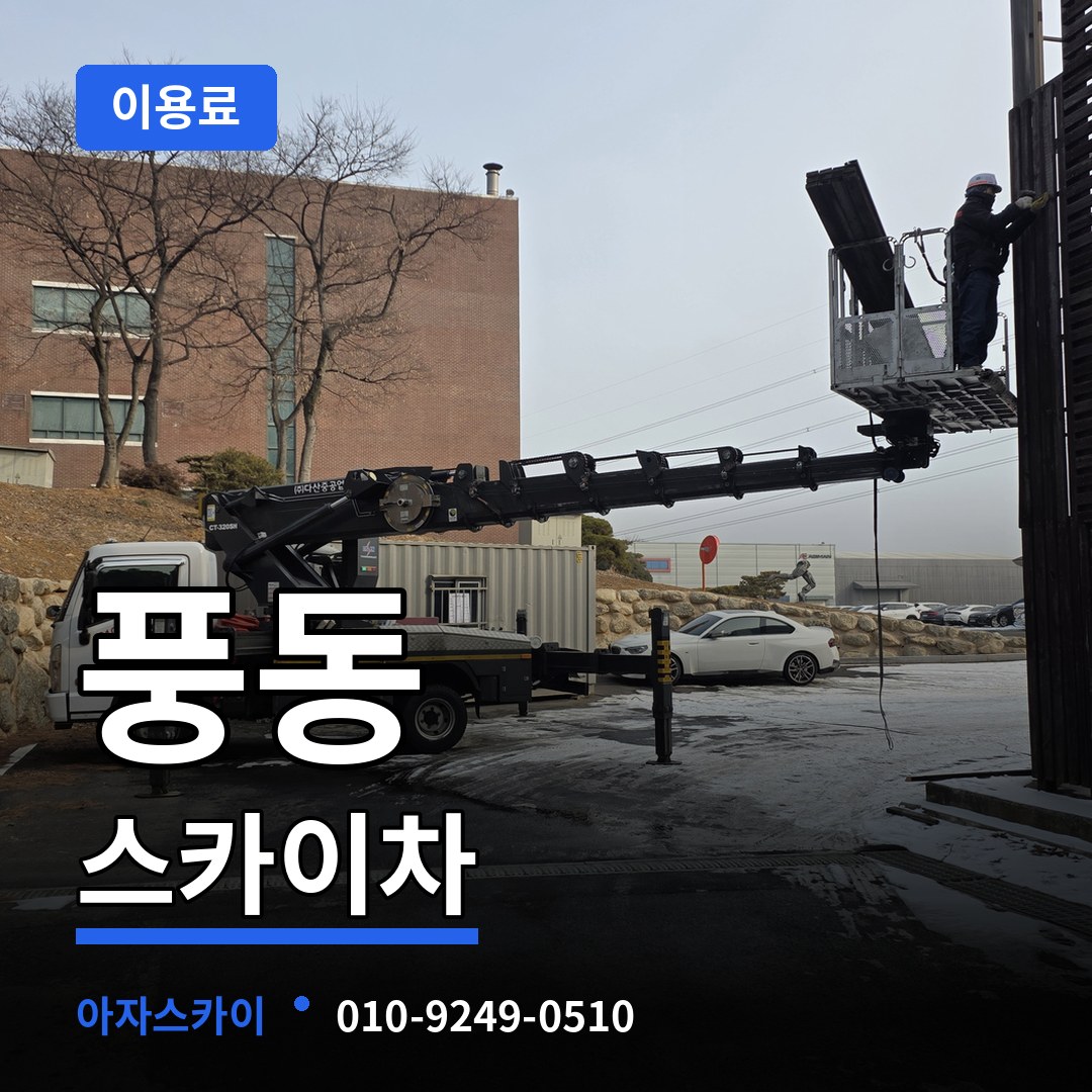 충북 충주시 풍동 스카이차 이용료 작업 현장