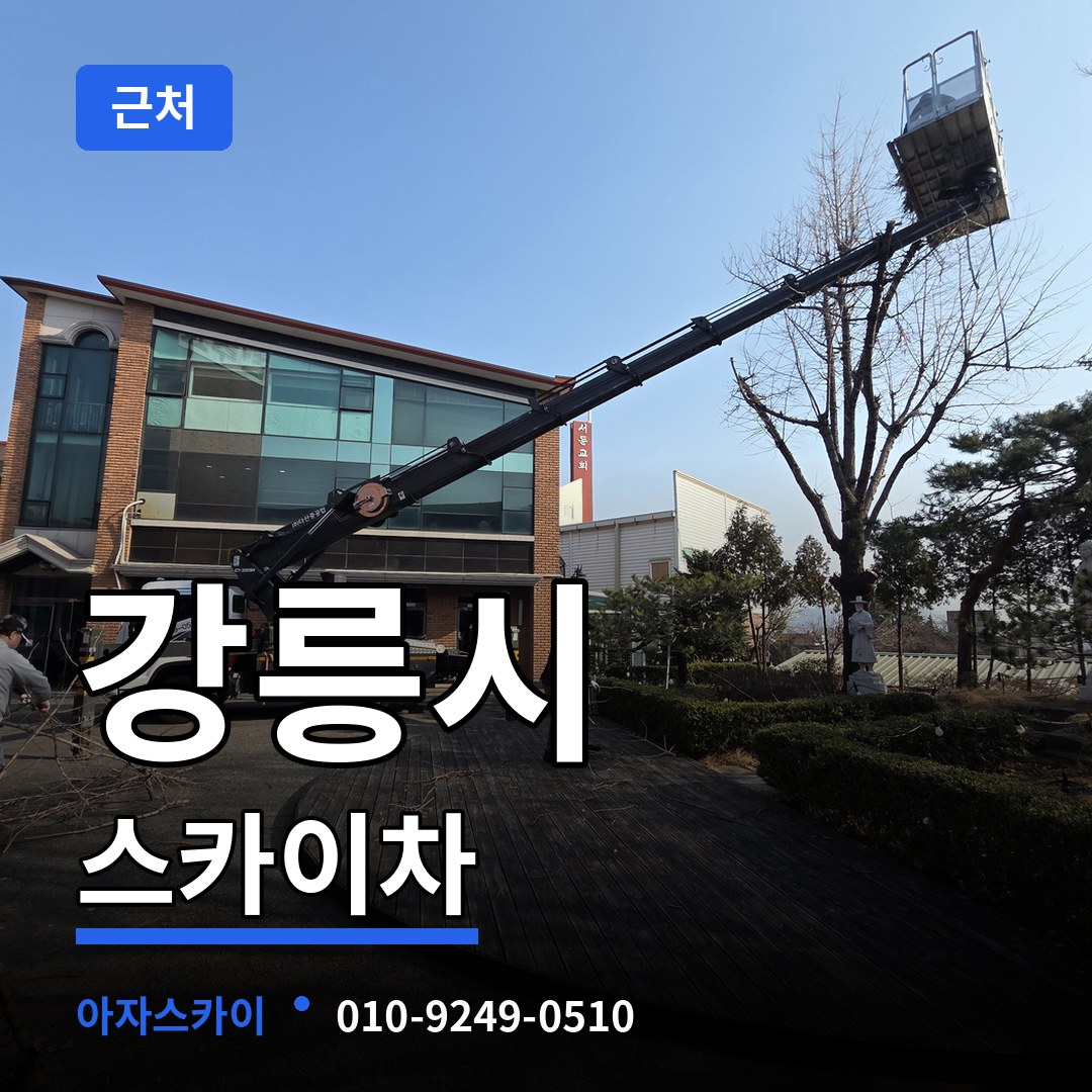 강원 강릉시 근처 스카이차 장비 안내