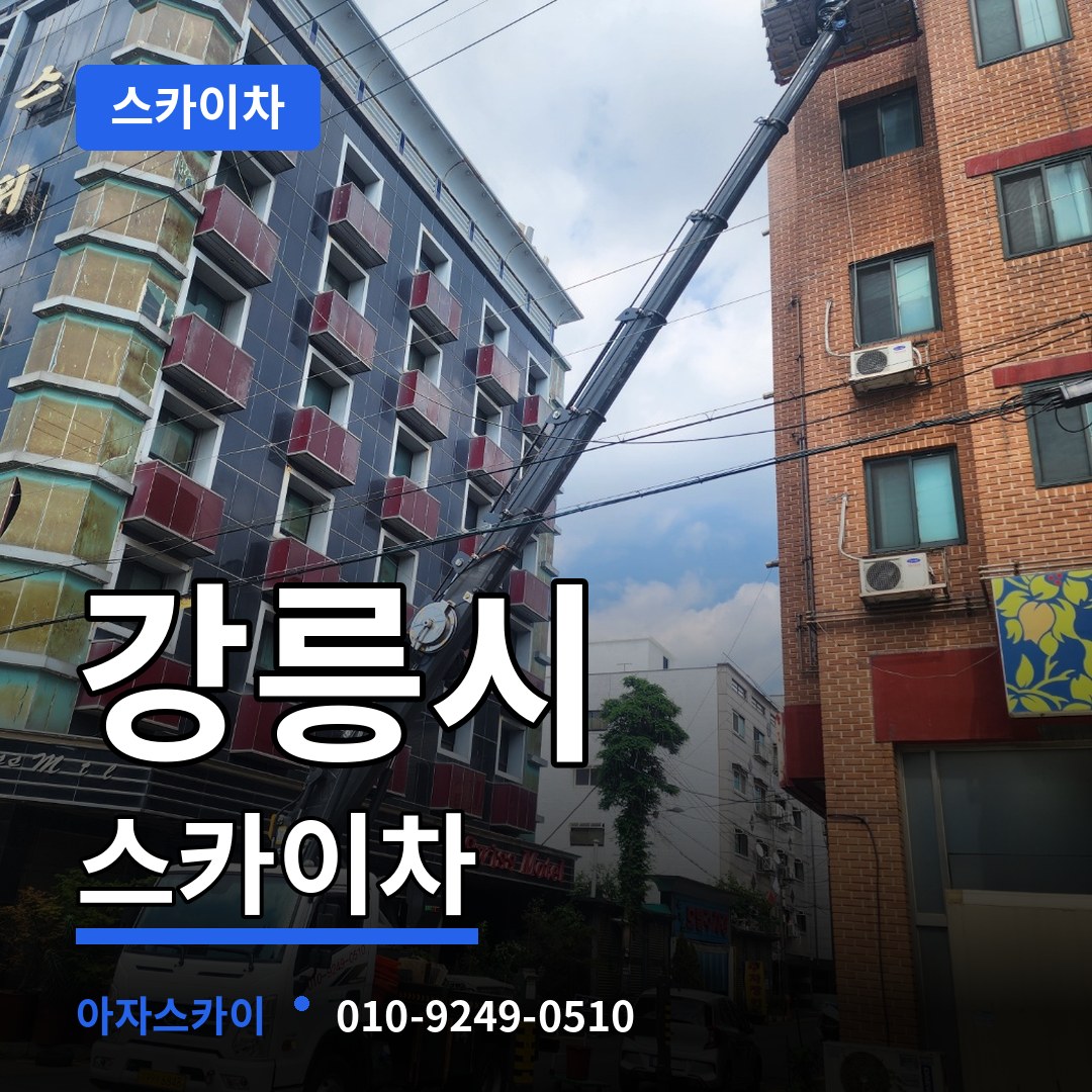 강원 강릉시 스카이차 장비 안내