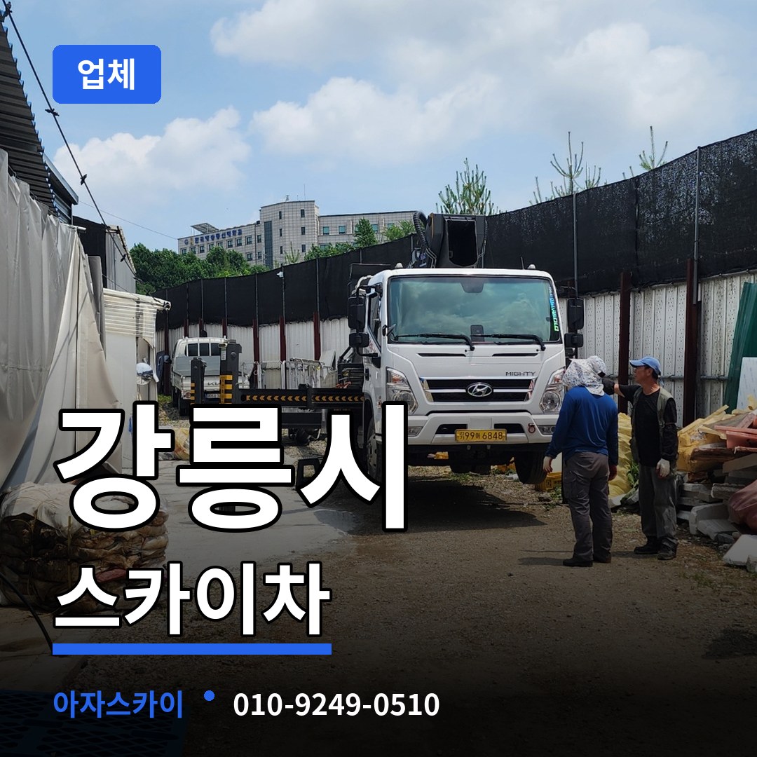 강원 강릉시 스카이차 업체 장비 안내