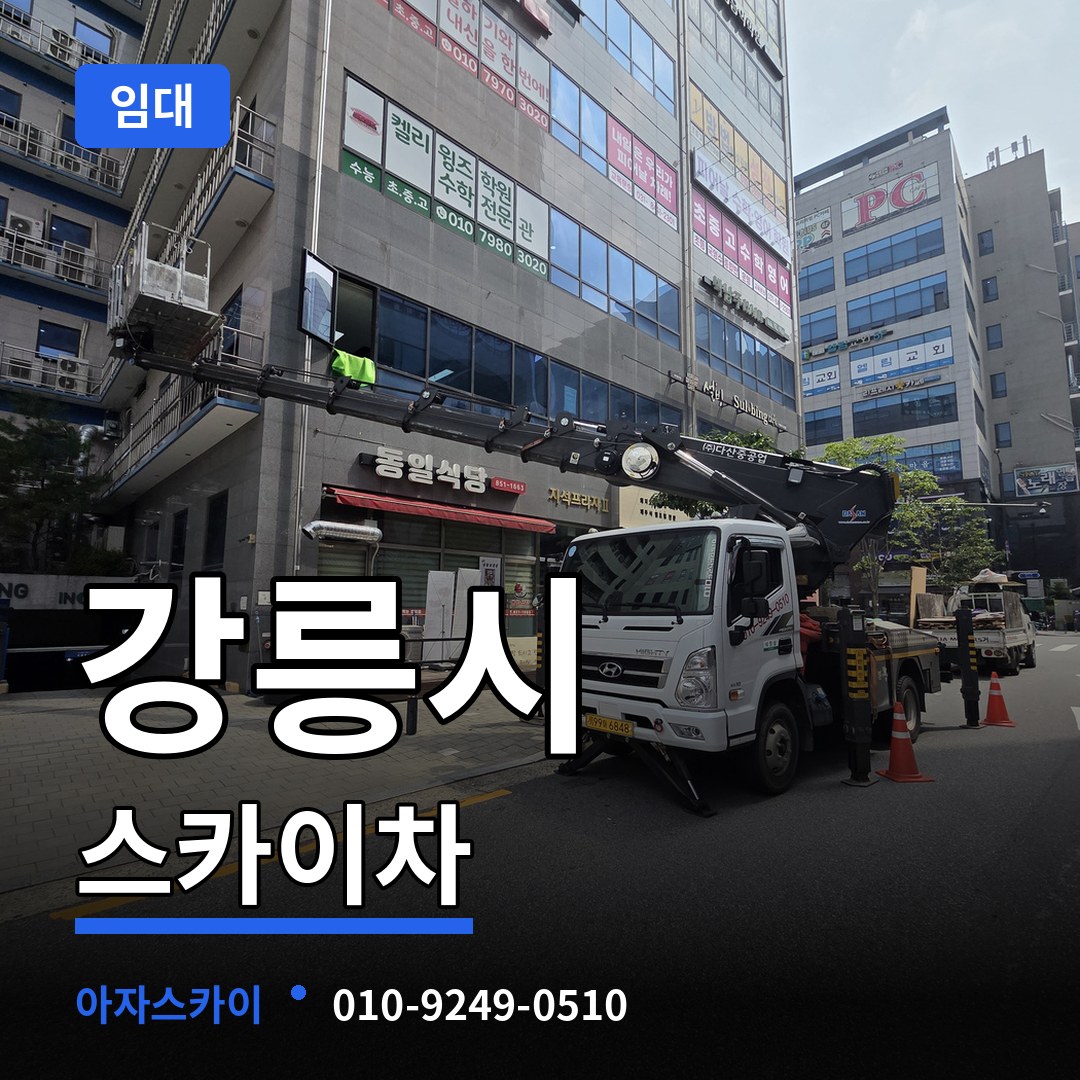 강원 강릉시 스카이차 임대 장비 안내