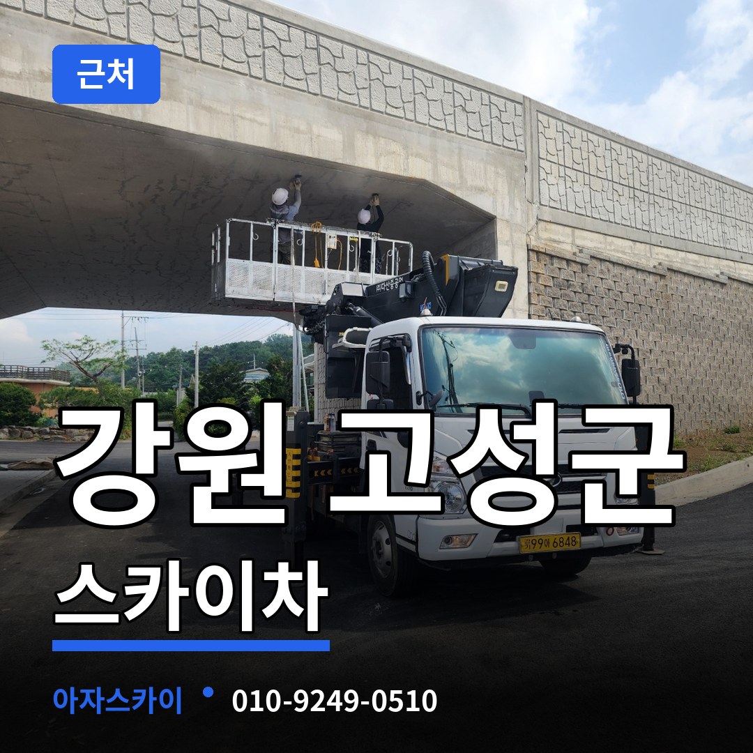 강원 고성군 근처 스카이차 장비 안내