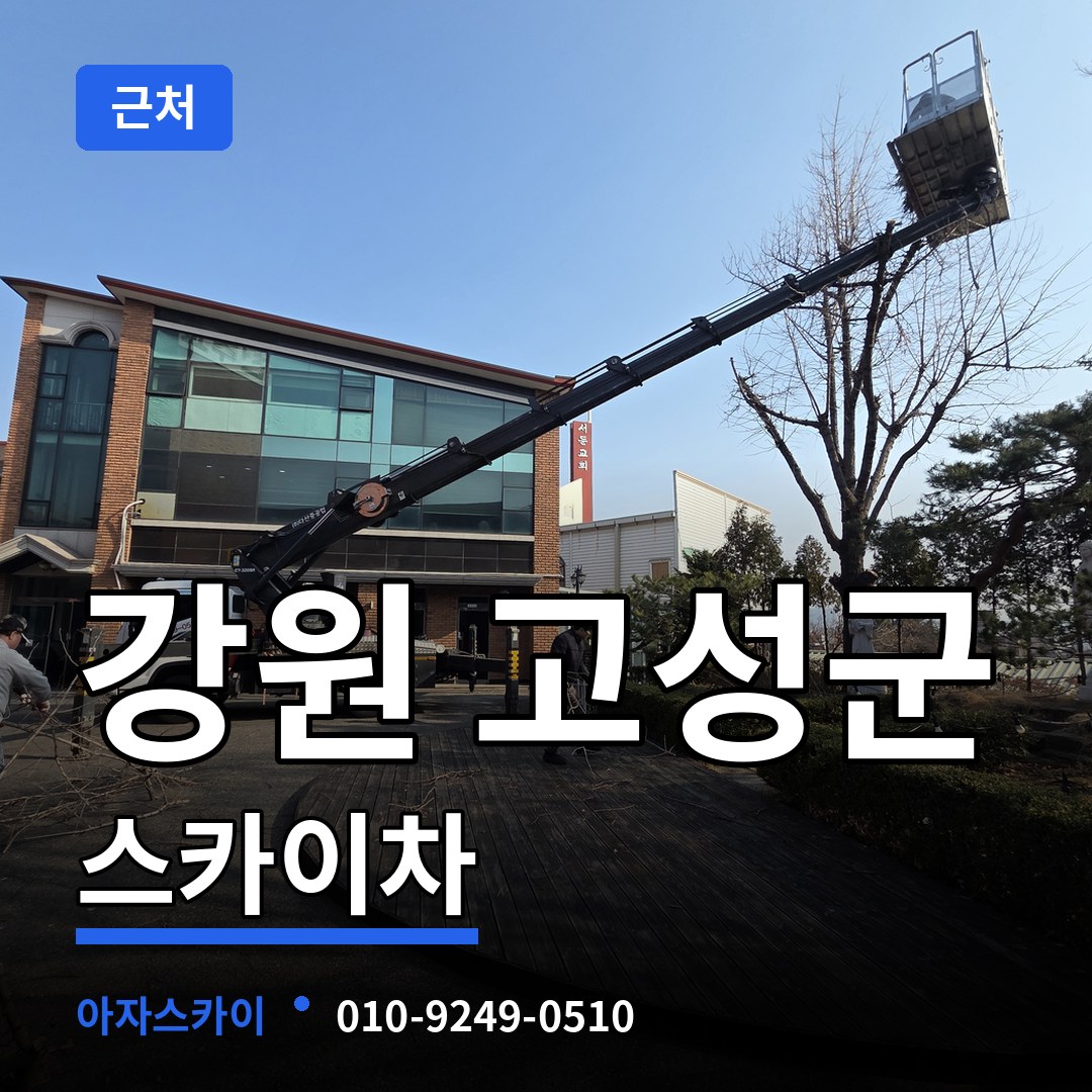 강원 고성군 근처 스카이차 장비 안내