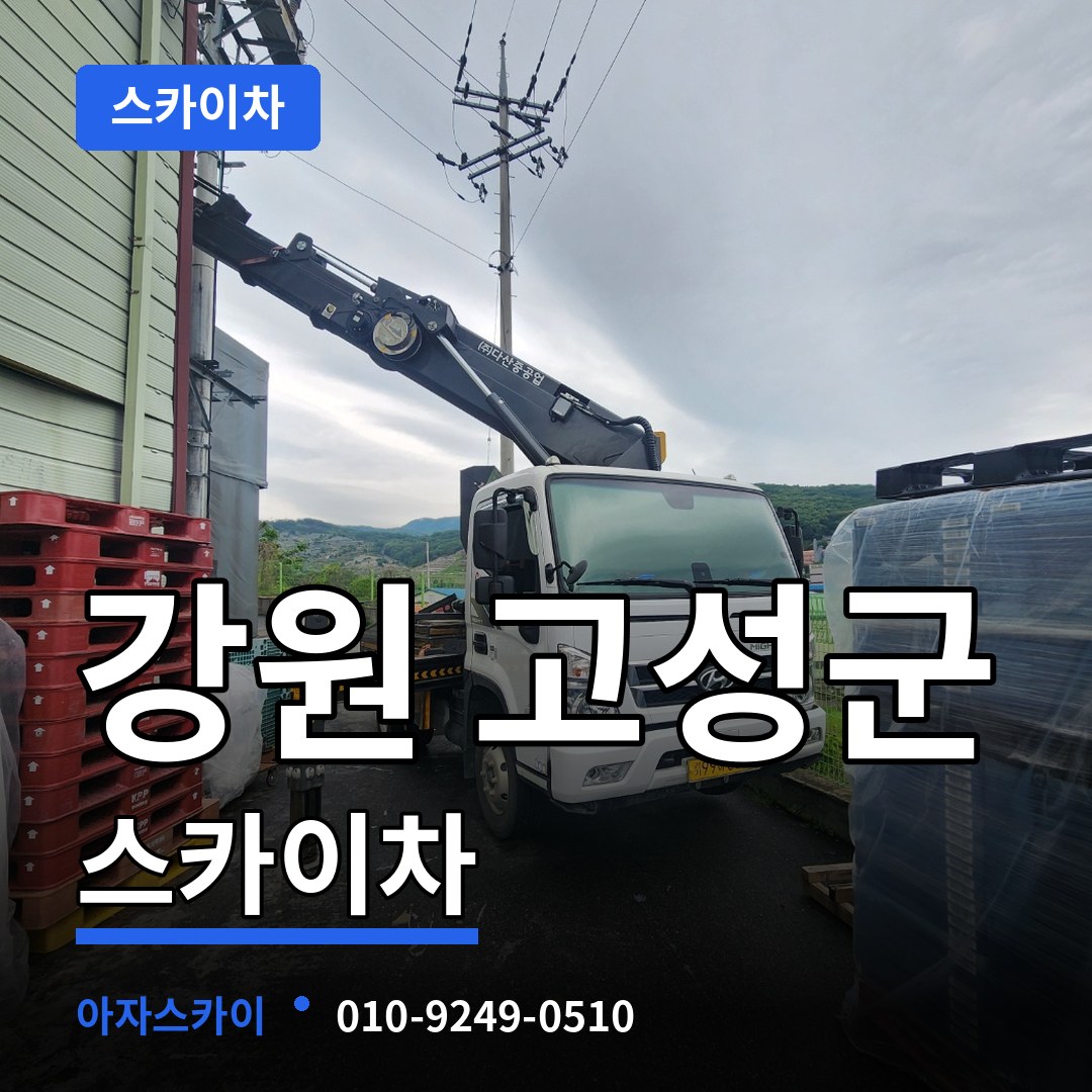 강원 고성군 스카이차 장비 안내
