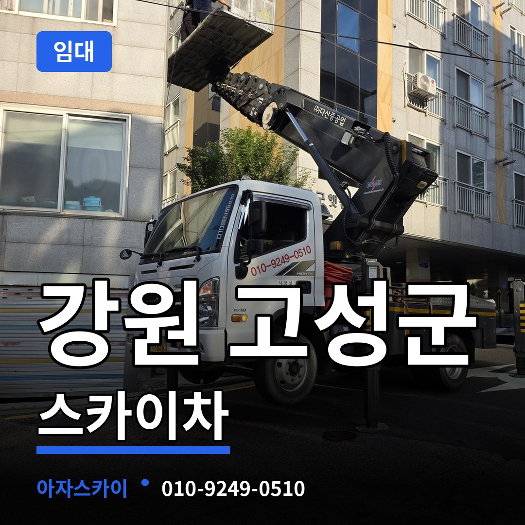 강원 고성군 스카이차 임대 장비 안내
