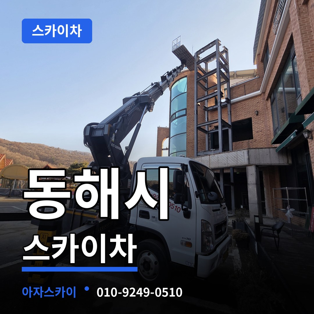 강원 동해시 스카이차 장비 안내