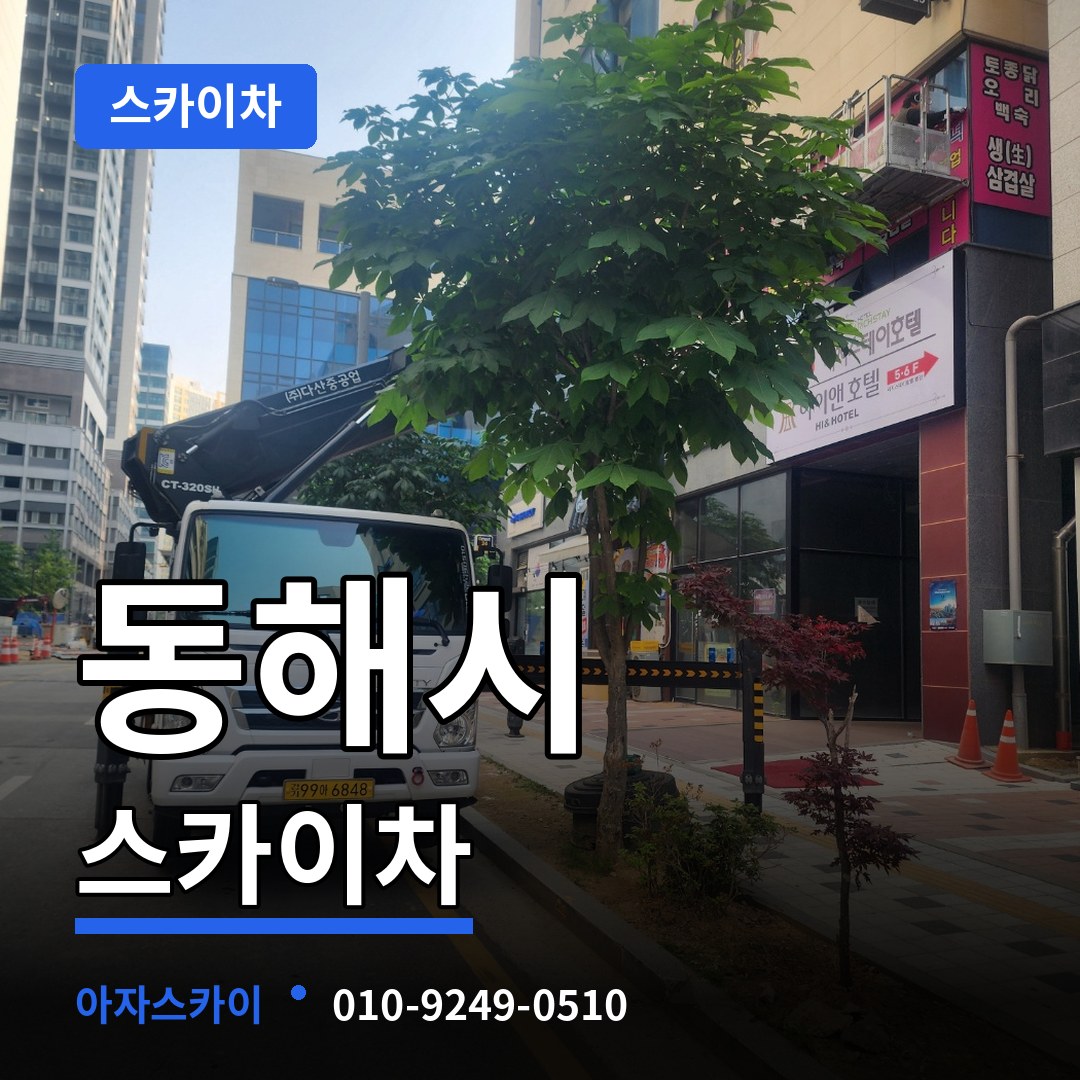 강원 동해시 스카이차 장비 안내