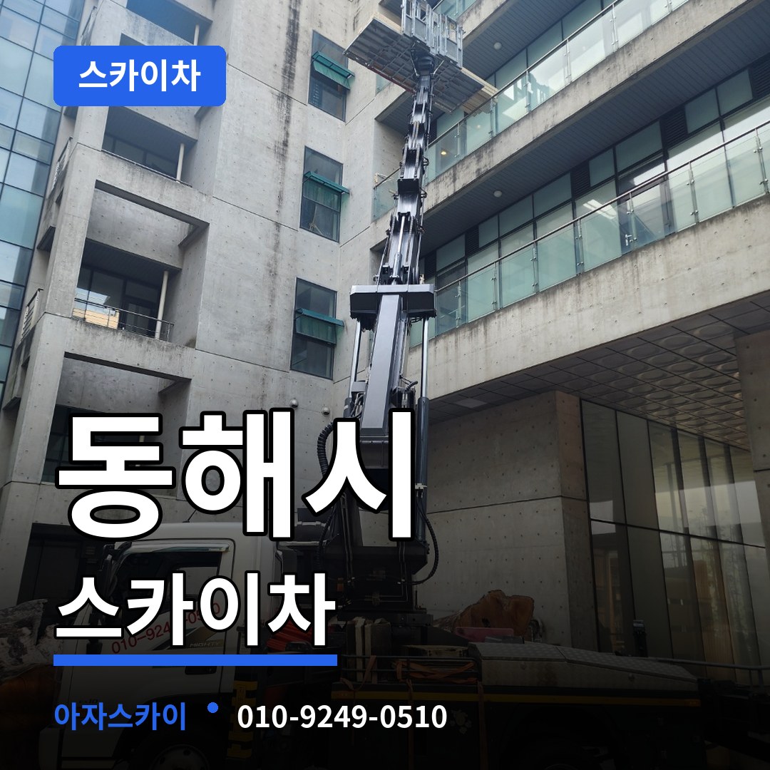 강원 동해시 스카이차 장비 안내