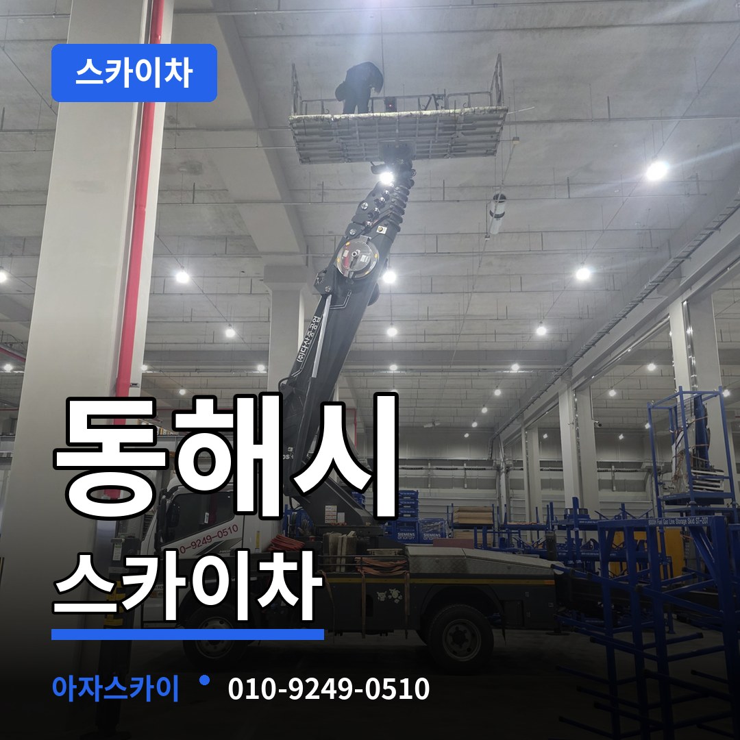 강원 동해시 스카이차 장비 안내