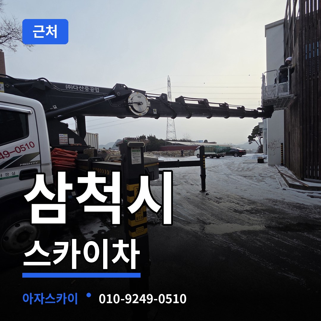 강원 삼척시 근처 스카이차 장비 안내