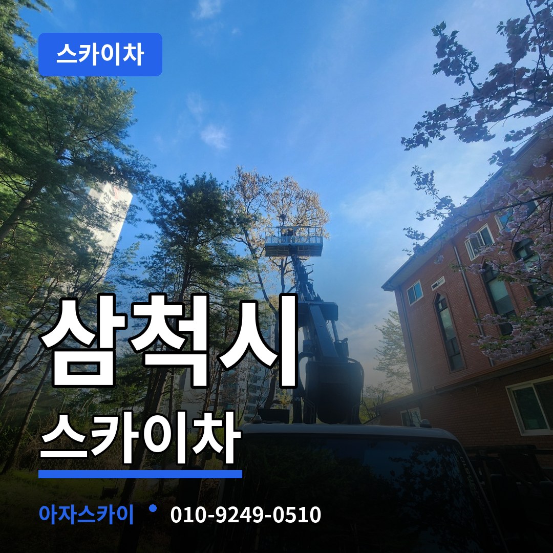 강원 삼척시 스카이차 장비 안내