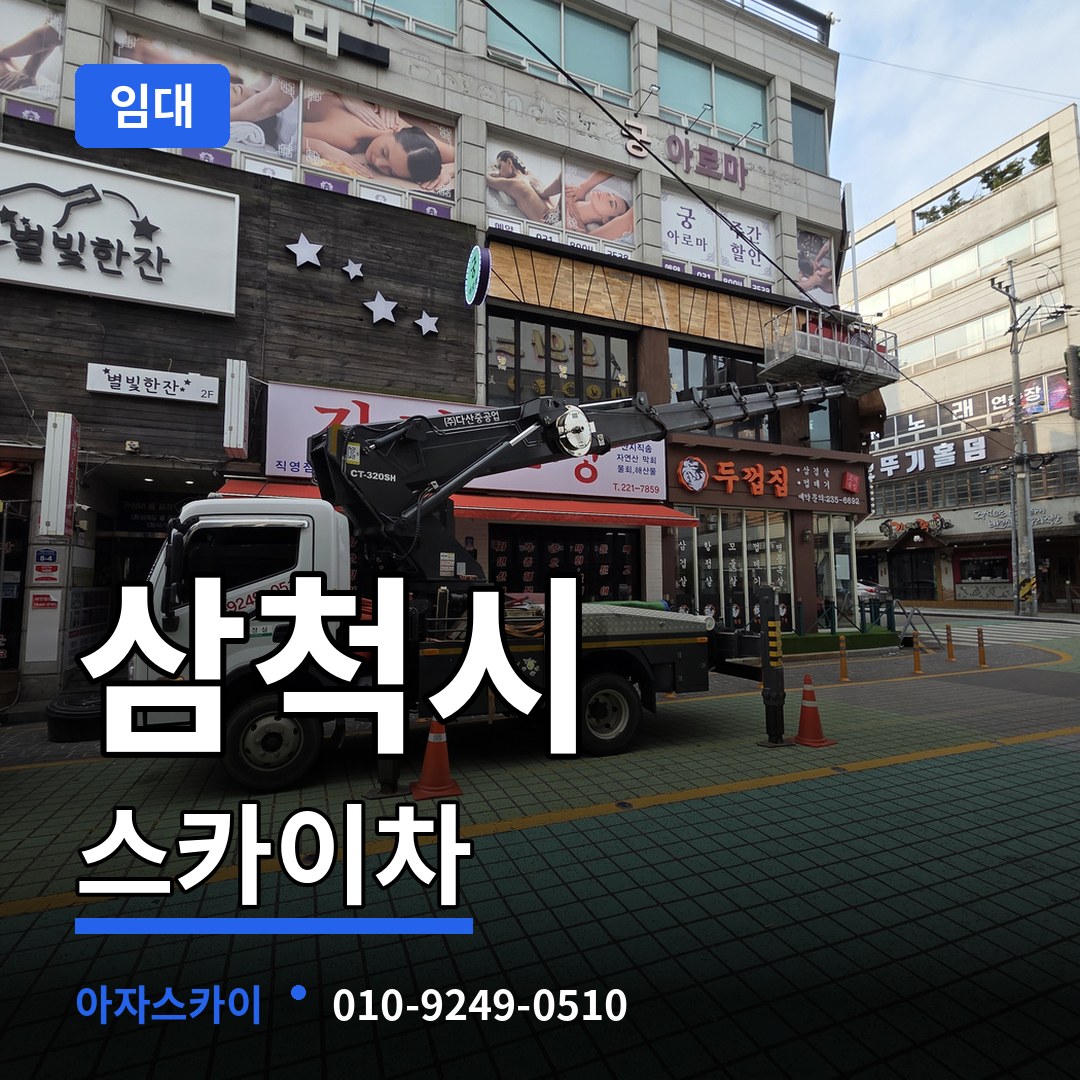 강원 삼척시 스카이차 임대 장비 안내