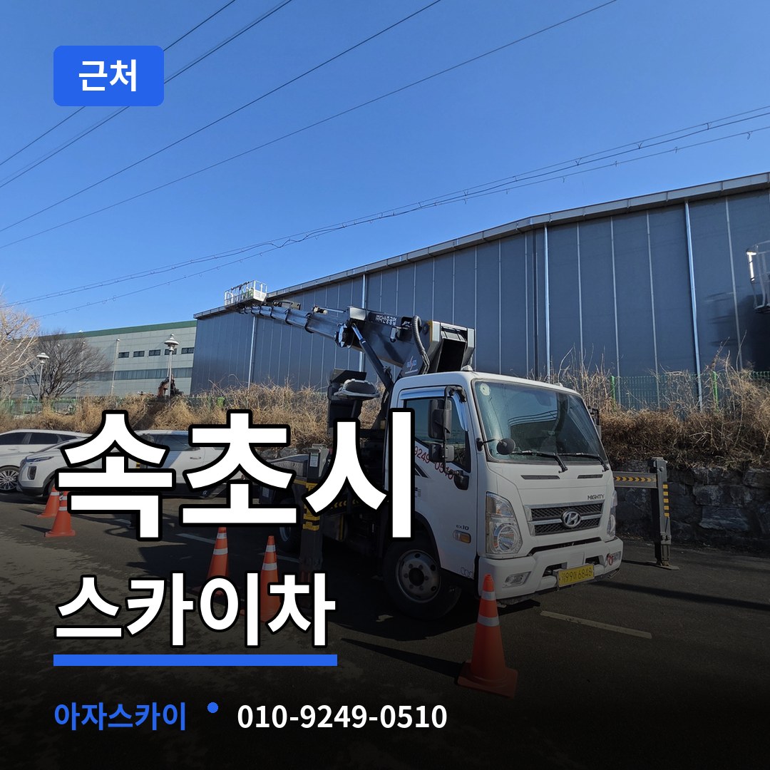 강원 속초시 근처 스카이차 장비 안내