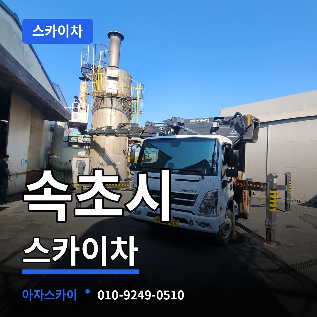 강원 속초시 스카이차 장비 안내
