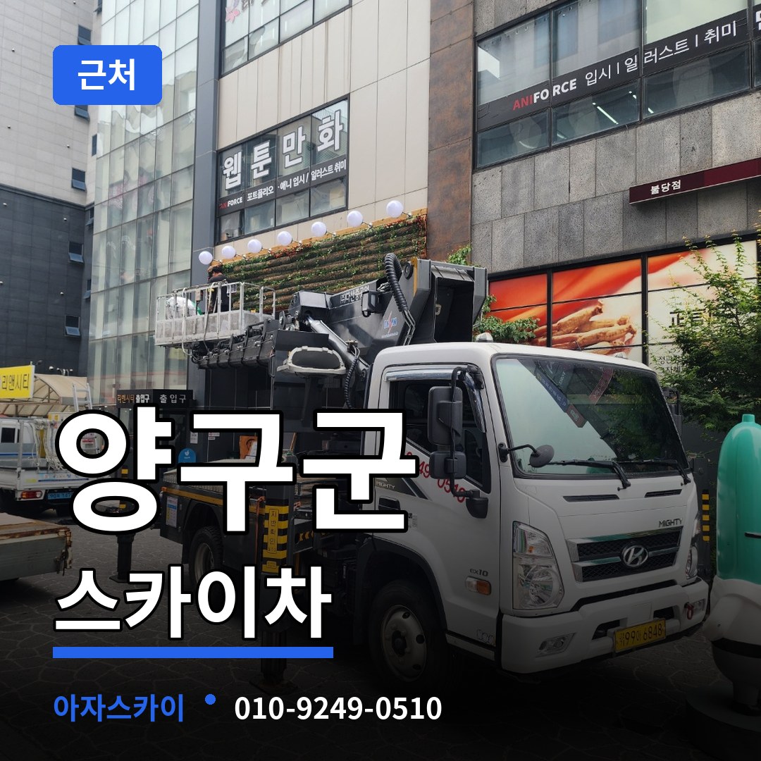 강원 양구군 근처 스카이차 장비 안내