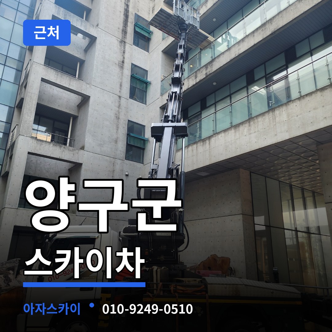 강원 양구군 근처 스카이차 장비 안내