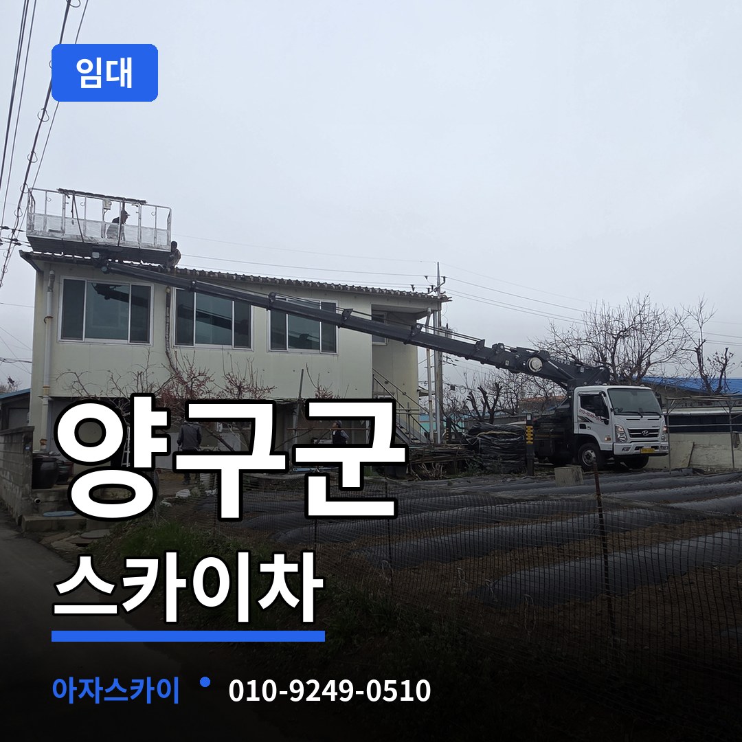 강원 양구군 스카이차 임대 장비 안내