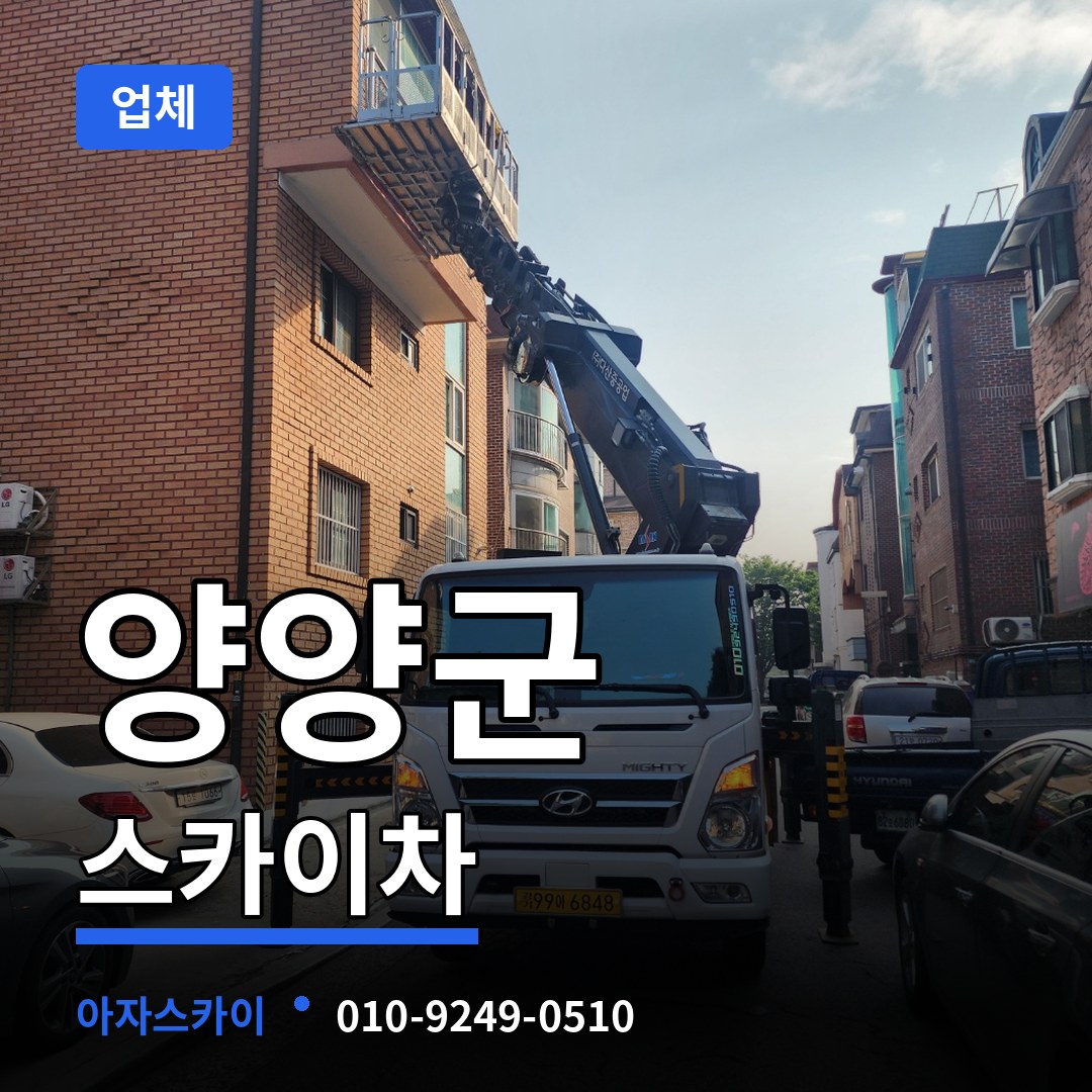 강원 양양군 스카이차 업체 장비 안내