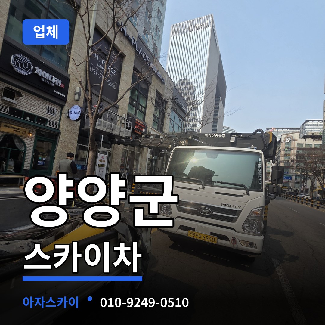 강원 양양군 스카이차 업체 장비 안내
