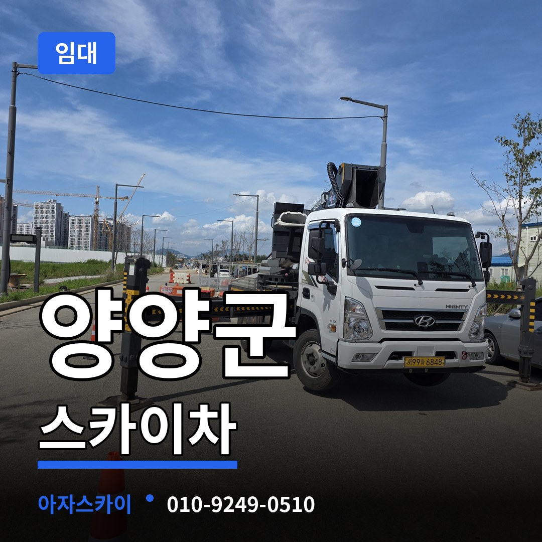 강원 양양군 스카이차 임대 장비 안내