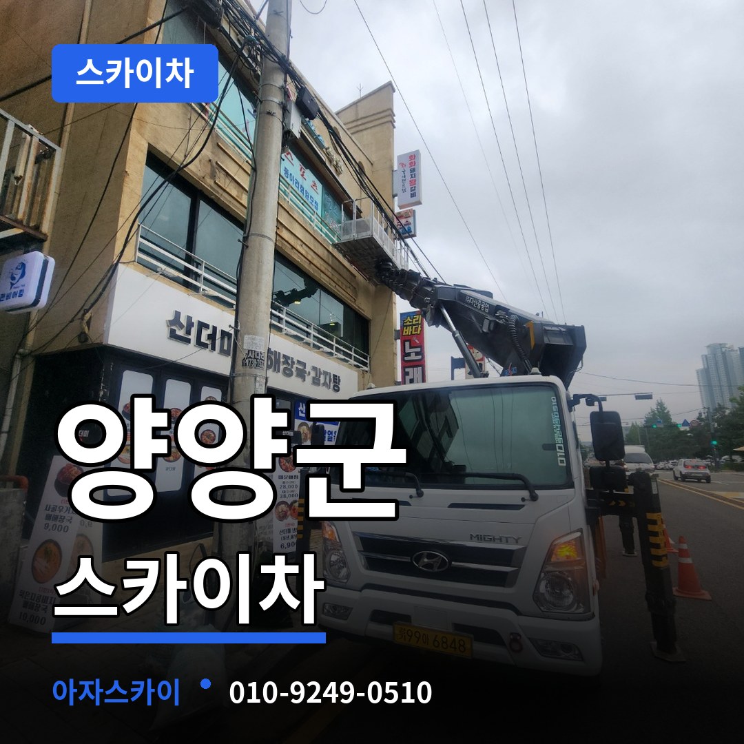 강원 양양군 스카이차 장비 안내