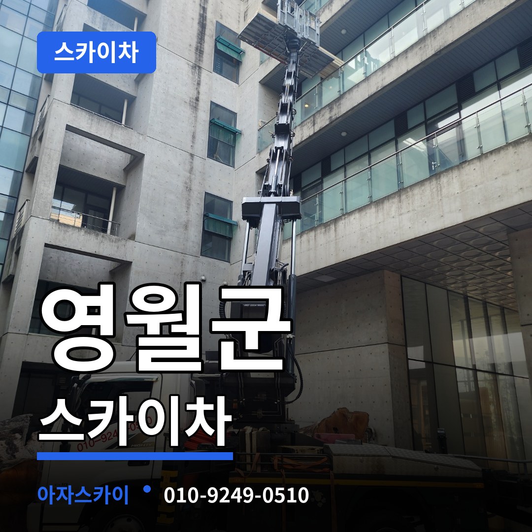 강원 영월군 스카이차 장비 안내