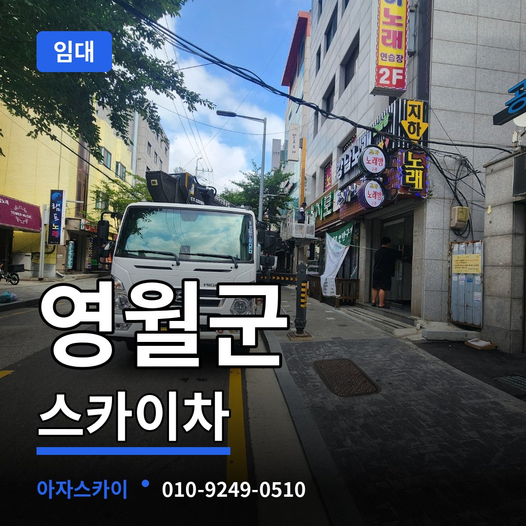 강원 영월군 스카이차 임대 장비 안내