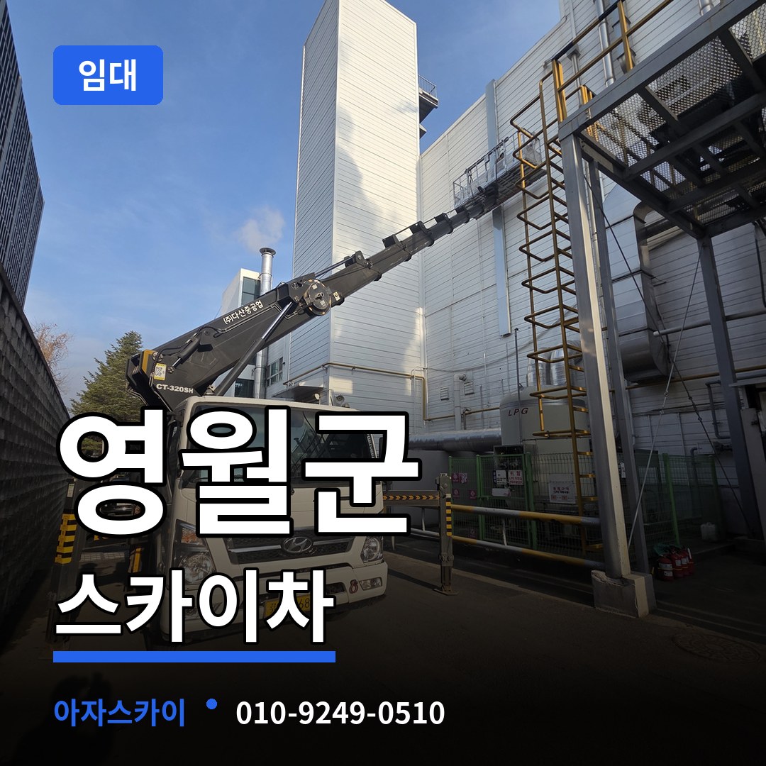 강원 영월군 스카이차 임대 장비 안내