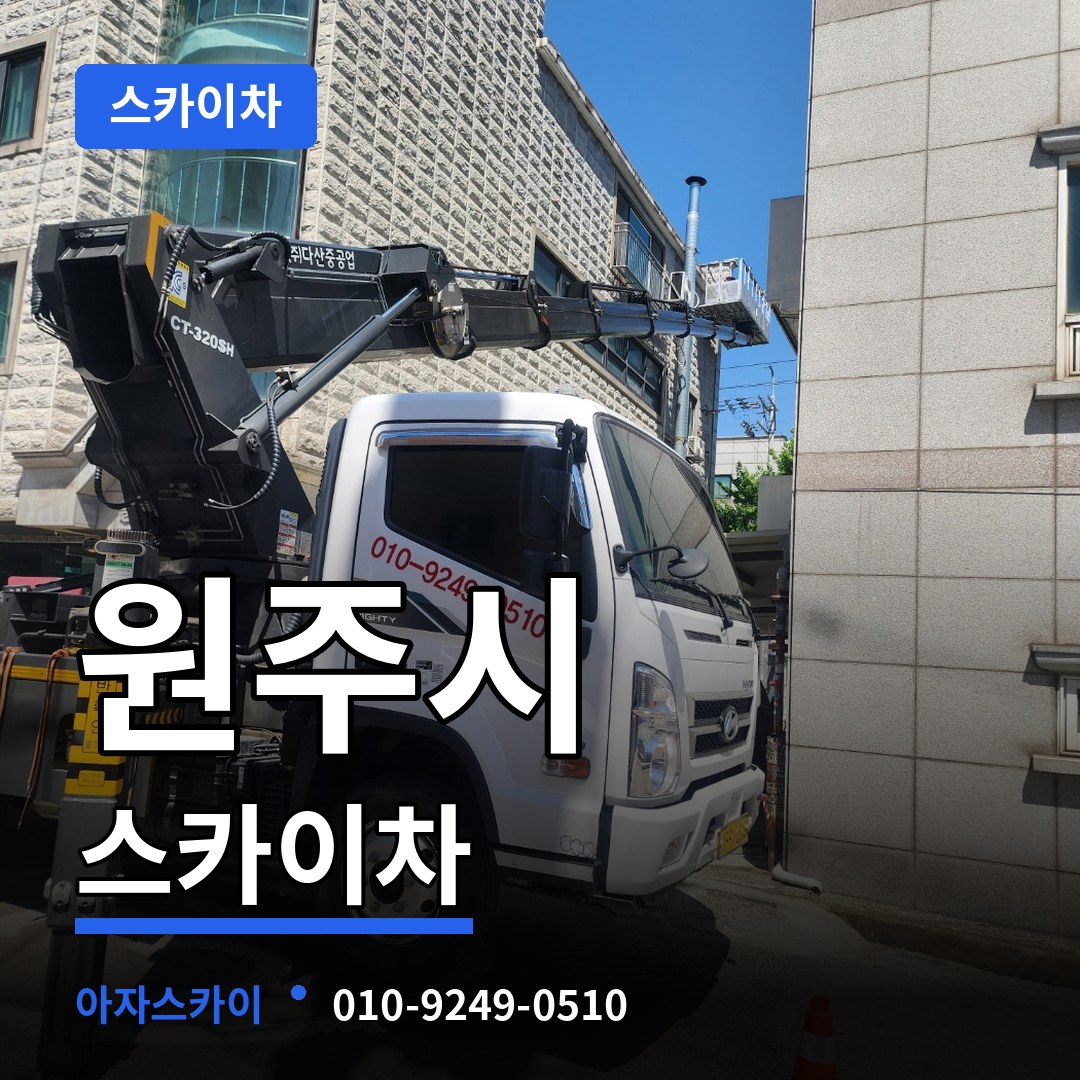 강원 원주시 스카이차 장비 안내