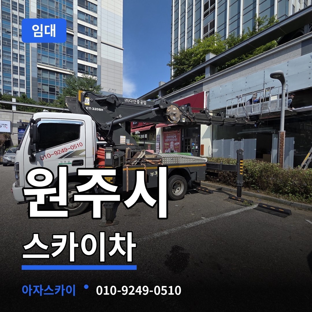 강원 원주시 스카이차 임대 장비 안내