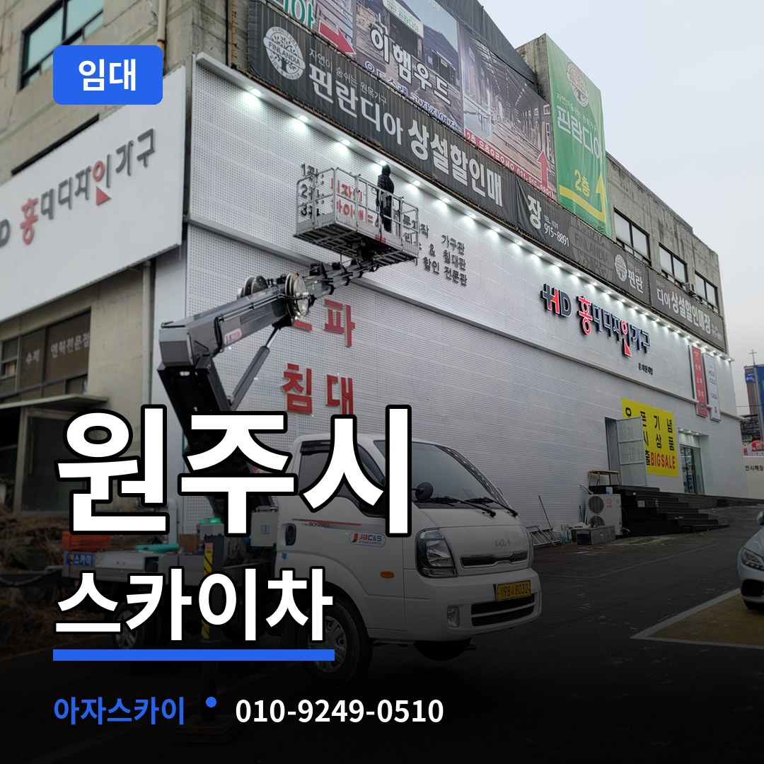 강원 원주시 스카이차 임대 장비 안내