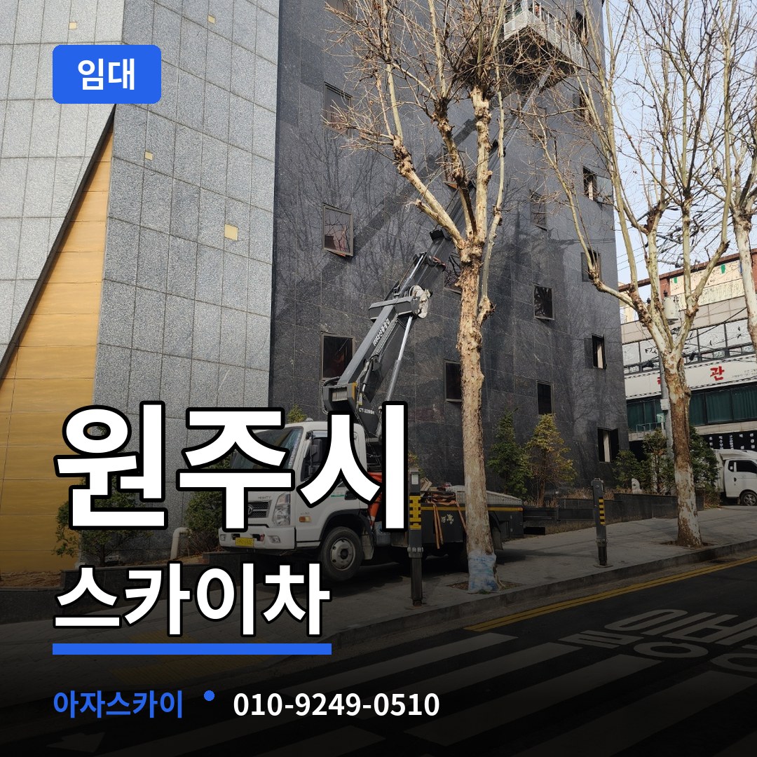 강원 원주시 스카이차 임대 장비 안내